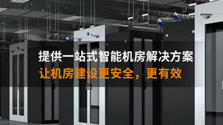 機房建設(shè)