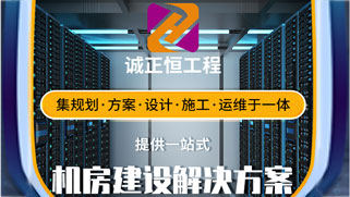 機房建設(shè)工程